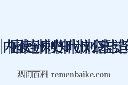 内园使连州刺史知代州刘公墓志造句是什么意思的图片